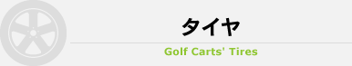 タイヤ