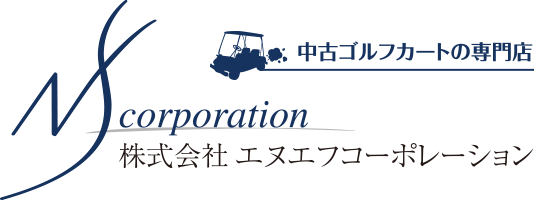 サイトマップ | 中古ゴルフカート専門店 販売・買取の株式会社エヌエフコーポレーション