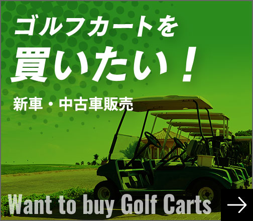 EZGO製・ClubCar製 2人乗り・バッテリー式カート | 強化買取中ゴルフ