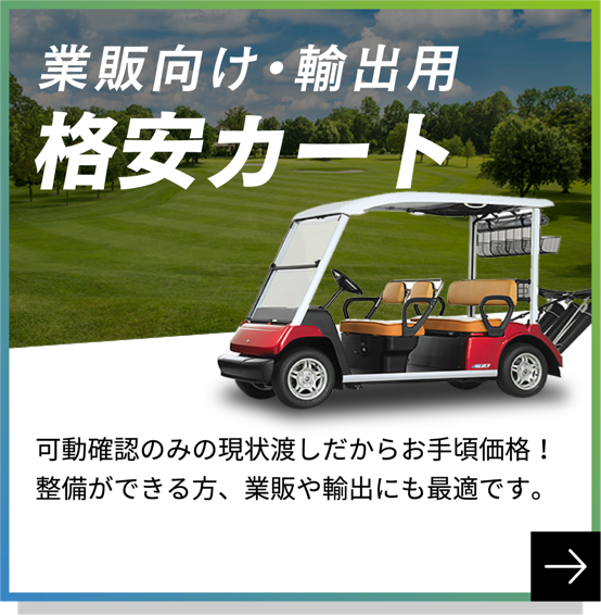 格安ゴルフカート | 中古ゴルフカート購入ならエヌエフコーポレーション