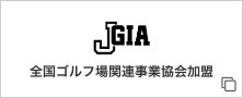 全国ゴルフ場関連事業協会加盟