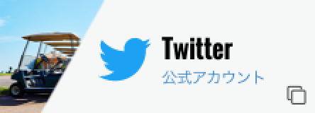 入荷情報をお知らせするツイッター Twitter の公式アカウントを開設しております Follow Me カンパニーニュース 中古ゴルフカート専門店 販売 買取の株式会社エヌエフコーポレーション 入荷情報をお知らせするツイッター Twitter の公式アカウントを開設しております Follow Me カンパニーニュース 中古ゴルフカート専門店 販売 買取の株式会社エヌエフコーポレーション
