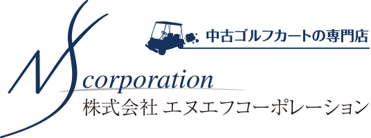 アーカイブ: <span>ゴルフカート</span> | 中古ゴルフカート専門店 販売・買取の株式会社エヌエフコーポレーション