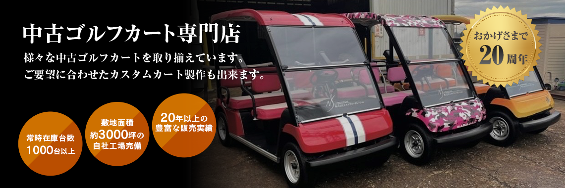 中古ゴルフカート専門店