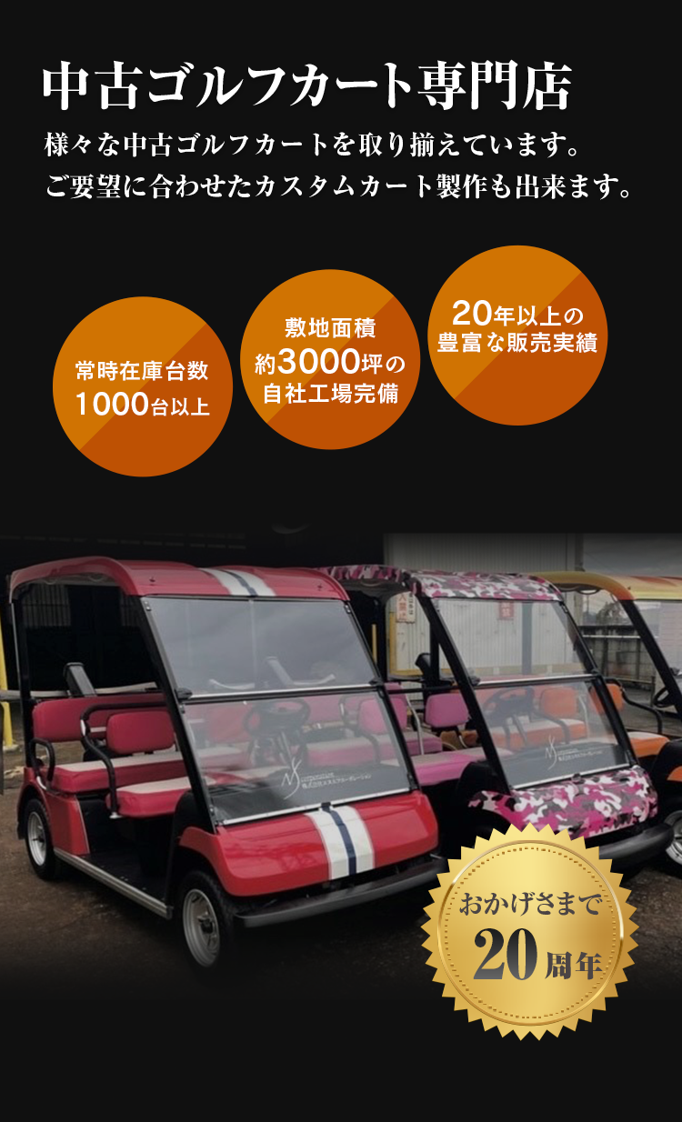 中古ゴルフカート専門店