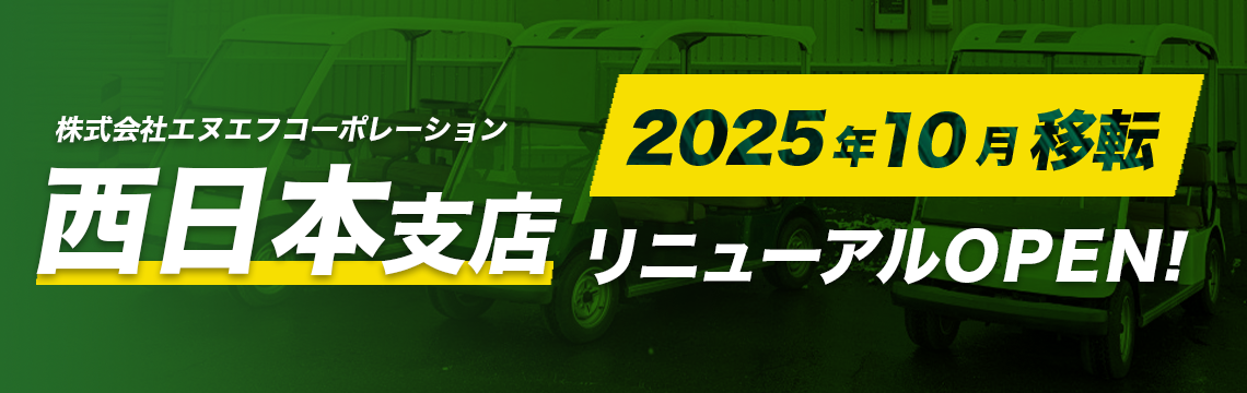 西日本支店リニューアルオープン