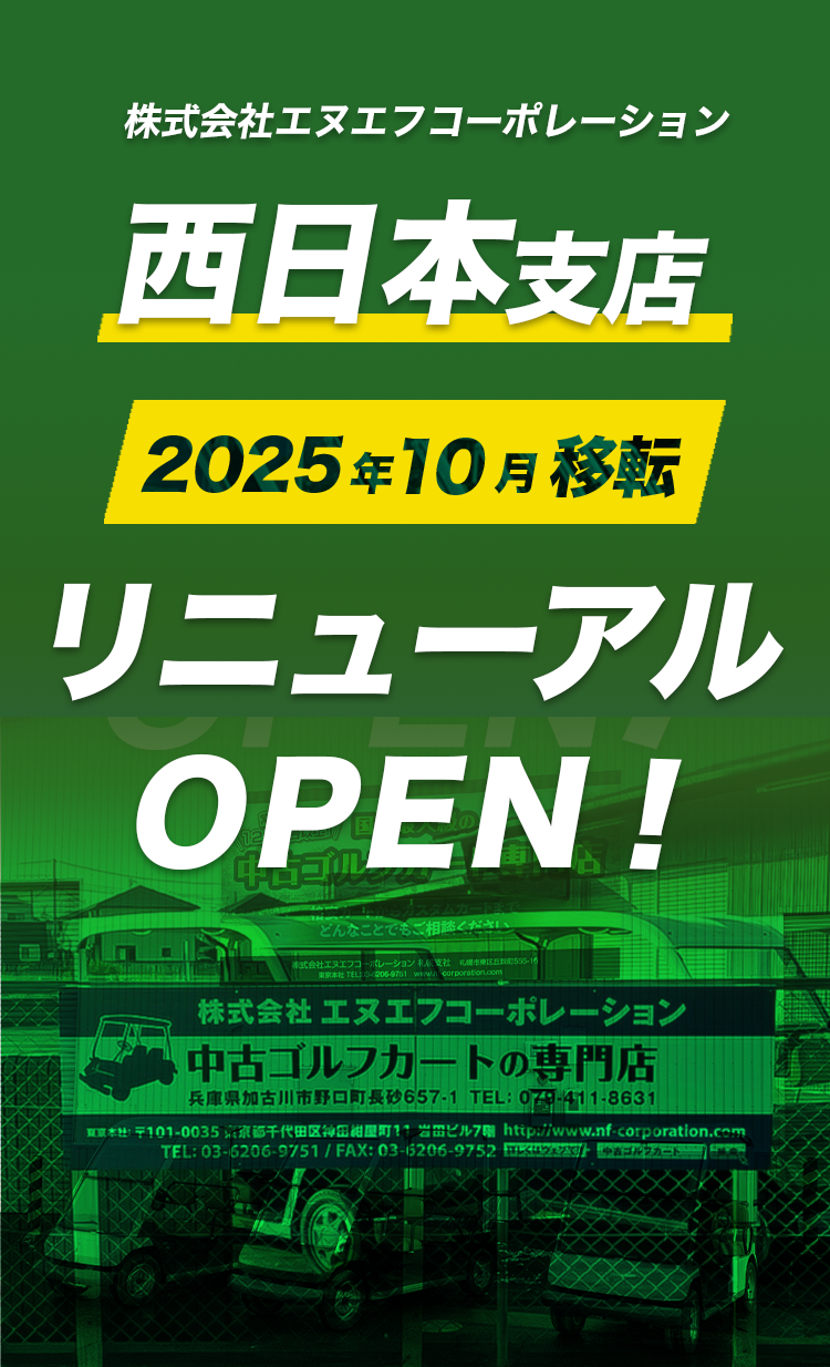 西日本支店リニューアルオープン